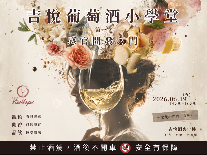 吉悅葡萄酒小學堂｜第一堂開課了