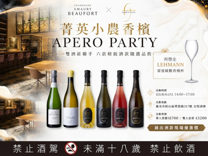  父親節特別企劃  菁英小農香檳APERO PARTY