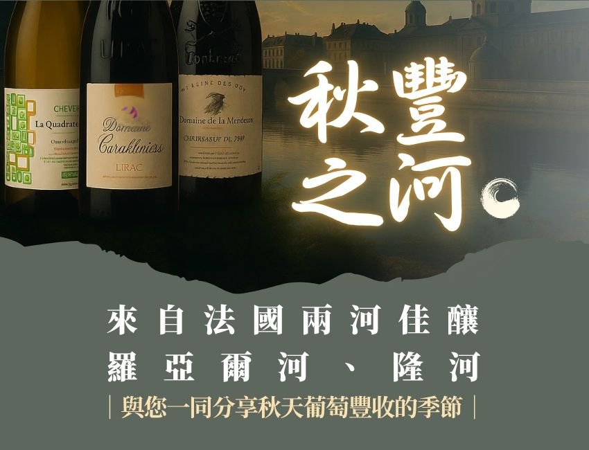 [10月單杯酒 ] 秋豐之河，隆河、羅亞爾河產區佳釀