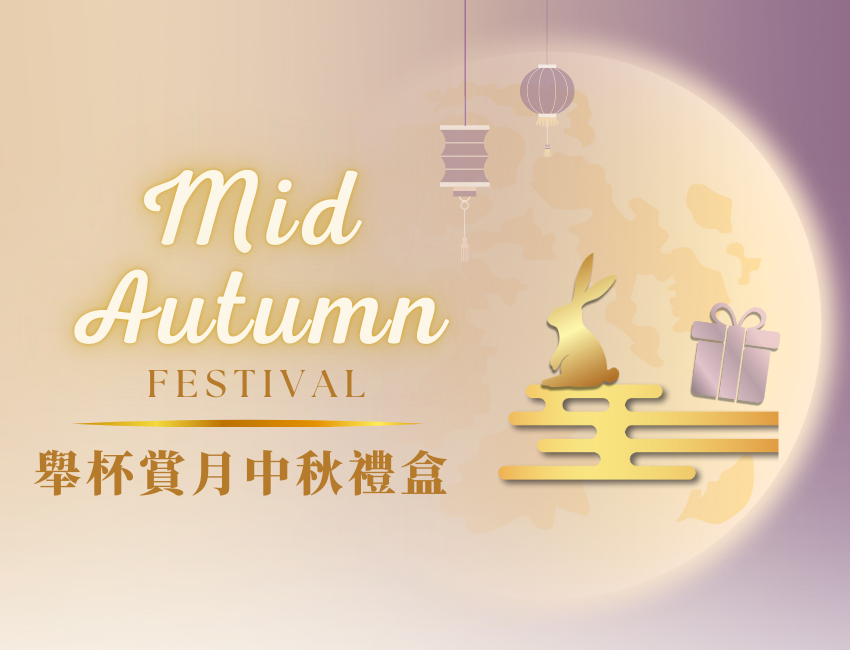 舉杯賞月中秋禮盒，販售中！