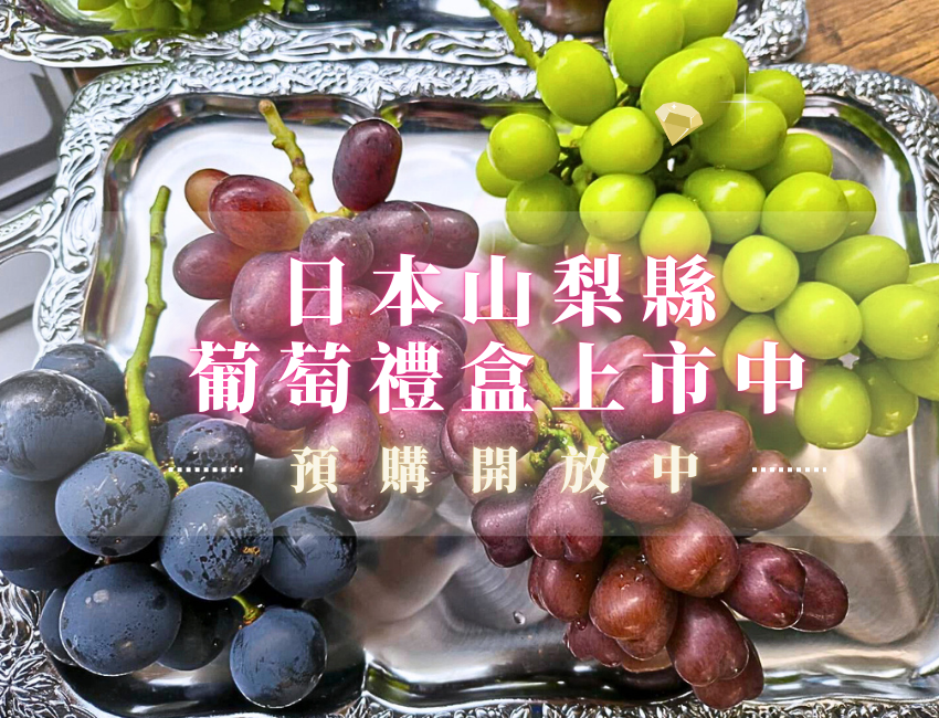 日本山梨縣葡萄禮盒預售中